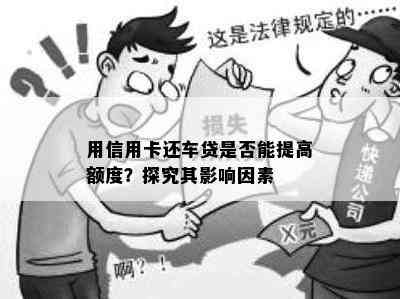 用信用卡还车贷是否能提高额度？探究其影响因素