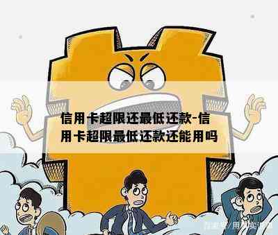 信用卡超限还更低还款-信用卡超限更低还款还能用吗