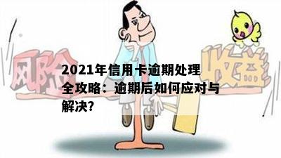 2021年信用卡逾期处理全攻略：逾期后如何应对与解决？