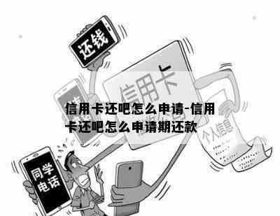 信用卡还吧怎么申请-信用卡还吧怎么申请期还款