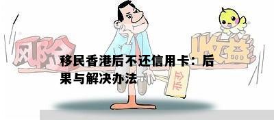 移民后不还信用卡：后果与解决办法