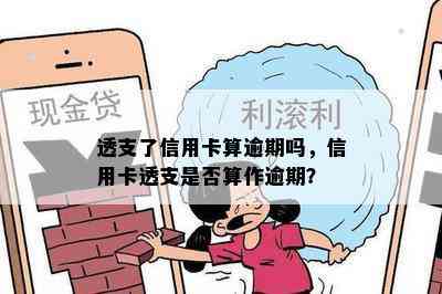 透支了信用卡算逾期吗，信用卡透支是否算作逾期？