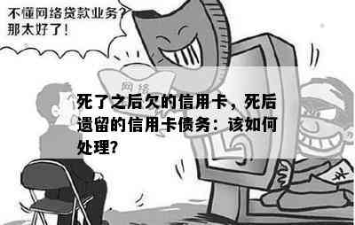 死了之后欠的信用卡，死后遗留的信用卡债务：该如何处理？