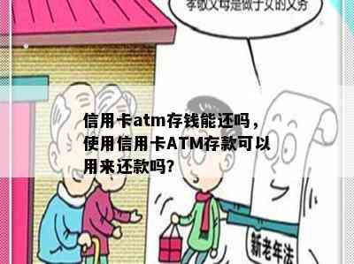 信用卡atm存钱能还吗，使用信用卡ATM存款可以用来还款吗？