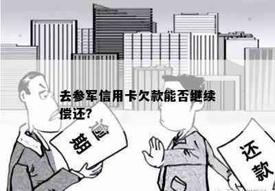 去参军信用卡欠款能否继续偿还?