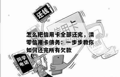 怎么把信用卡全部还完，清零信用卡债务：一步步教你如何还完所有欠款