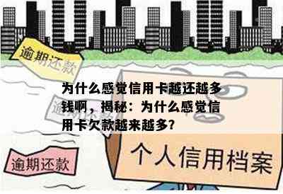 为什么感觉信用卡越还越多钱啊，揭秘：为什么感觉信用卡欠款越来越多？