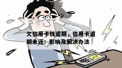 欠信用卡钱逾期，信用卡逾期未还：影响及解决办法