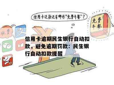 信用卡逾期民生银行自动扣款，避免逾期罚款：民生银行自动扣款提醒