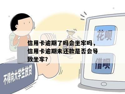 信用卡逾期了吗会坐牢吗，信用卡逾期未还款是否会导致坐牢？