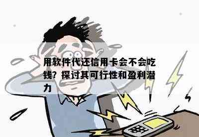 用软件代还信用卡会不会吃钱？探讨其可行性和盈利潜力