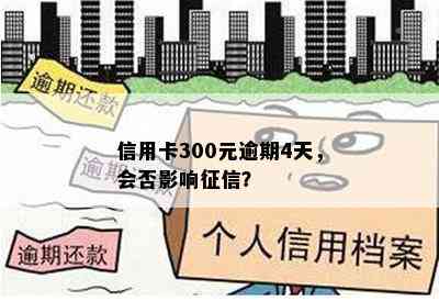 信用卡300元逾期4天，会否影响？