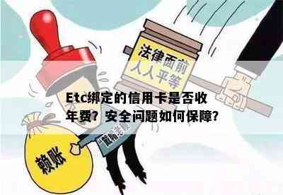 Etc绑定的信用卡是否收年费？安全问题如何保障？