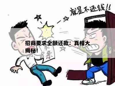 招商要求全额还款：真相大揭秘！