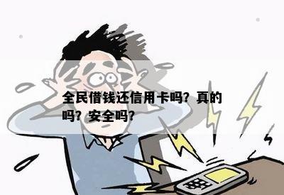 全民借钱还信用卡吗？真的吗？安全吗？