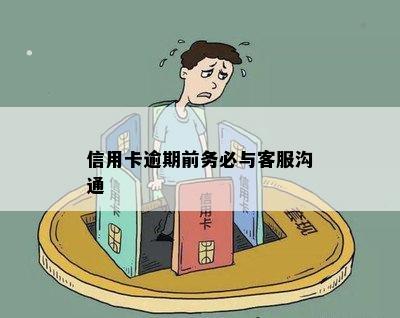 信用卡逾期前务必与客服沟通