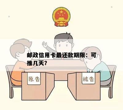 邮政信用卡最还款期限：可推几天？