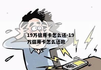 19万信用卡怎么还-19万信用卡怎么还款