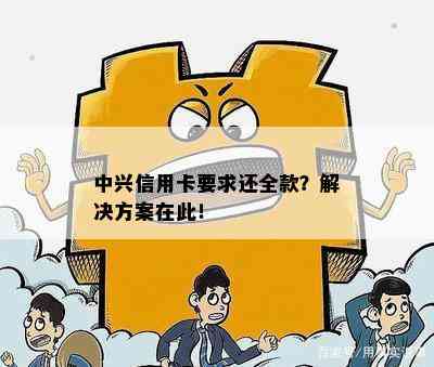 中兴信用卡要求还全款？解决方案在此！