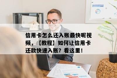 信用卡怎么还入账最快呢视频，【教程】如何让信用卡还款快速入账？看这里！