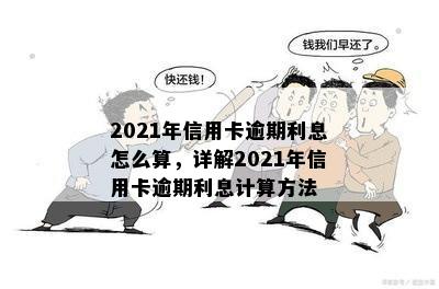 2021年信用卡逾期利息怎么算，详解2021年信用卡逾期利息计算方法