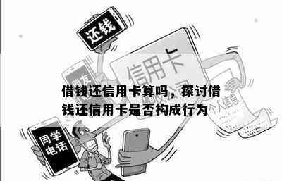 借钱还信用卡算吗，探讨借钱还信用卡是否构成行为