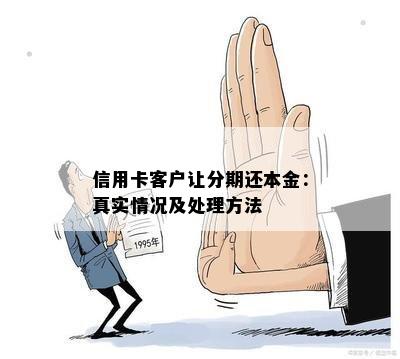 信用卡客户让分期还本金：真实情况及处理方法