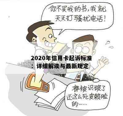 2020年信用卡起诉标准：详细解读与最新规定