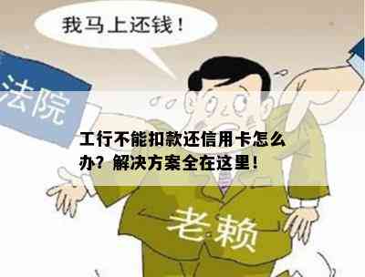 工行不能扣款还信用卡怎么办？解决方案全在这里！