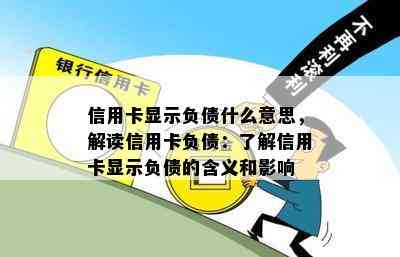 信用卡显示负债什么意思，解读信用卡负债：了解信用卡显示负债的含义和影响