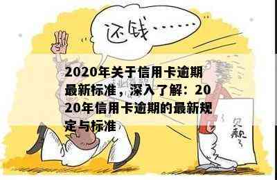 2020年关于信用卡逾期最新标准，深入了解：2020年信用卡逾期的最新规定与标准