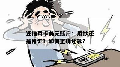 还信用卡美元账户：用钞还是用汇？如何正确还款？