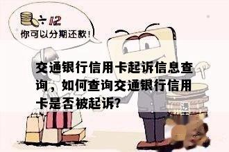 交通银行信用卡起诉信息查询，如何查询交通银行信用卡是否被起诉？