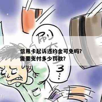 信用卡起诉违约金可免吗？需要支付多少罚款？