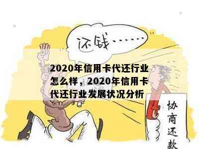 2020年信用卡代还行业怎么样，2020年信用卡代还行业发展状况分析