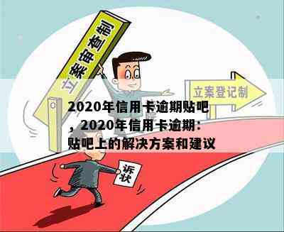 2020年信用卡逾期贴吧，2020年信用卡逾期：贴吧上的解决方案和建议