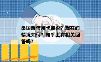 出国后信用卡能否？现在的情况如何？知乎上有相关回答吗？