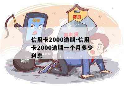 信用卡2000逾期-信用卡2000逾期一个月多少利息