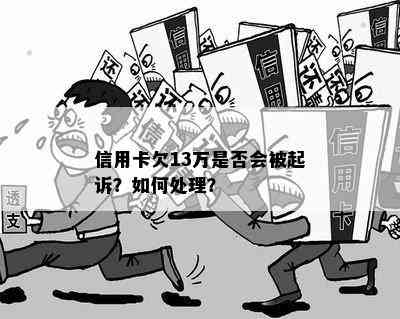 信用卡欠13万是否会被起诉？如何处理？