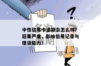 中性信用卡逾期会怎么样？后果严重，影响信用记录与借贷能力！