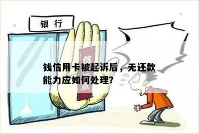 钱信用卡被起诉后，无还款能力应如何处理？