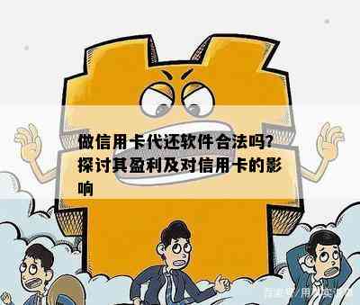 做信用卡代还软件合法吗？探讨其盈利及对信用卡的影响