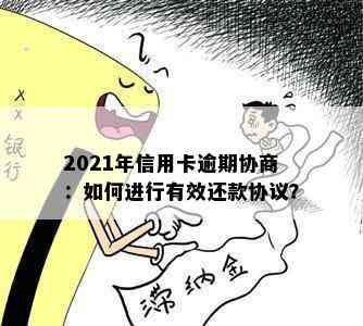 2021年信用卡逾期协商：如何进行有效还款协议？