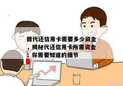 做代还信用卡需要多少资金，揭秘代还信用卡所需资金：你需要知道的细节