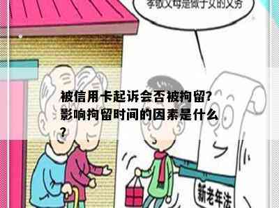 被信用卡起诉会否被拘留？影响拘留时间的因素是什么？