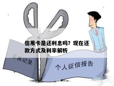 信用卡是还利息吗？现在还款方式及利率解析