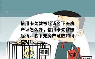 信用卡欠款被起诉名下无房产证怎么办，信用卡欠款被起诉，名下无房产证应如何应对？