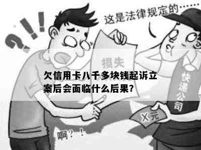 欠信用卡八千多块钱起诉立案后会面临什么后果？