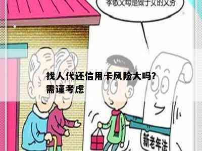 找人代还信用卡风险大吗？需谨考虑