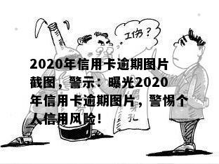 2020年信用卡逾期图片截图，警示：曝光2020年信用卡逾期图片，警惕个人信用风险！